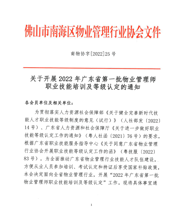 关于开展2022年广东省第一批物业管理师职业技能培训及等级认定的通知