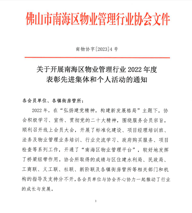 关于开展南海区物业管理行业2022年度表彰先进集体和个人活动的通知