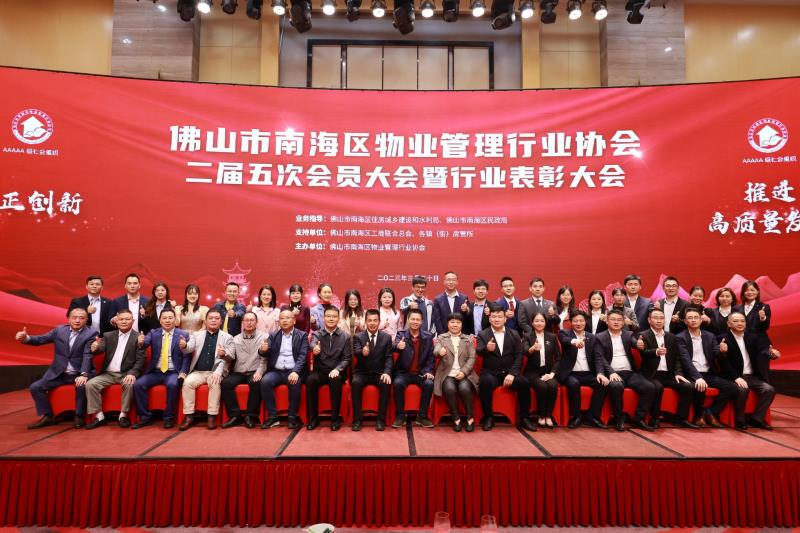 “守正创新 推进高质量发展”——南海物协召开二届五次会员大会暨行业表彰大会