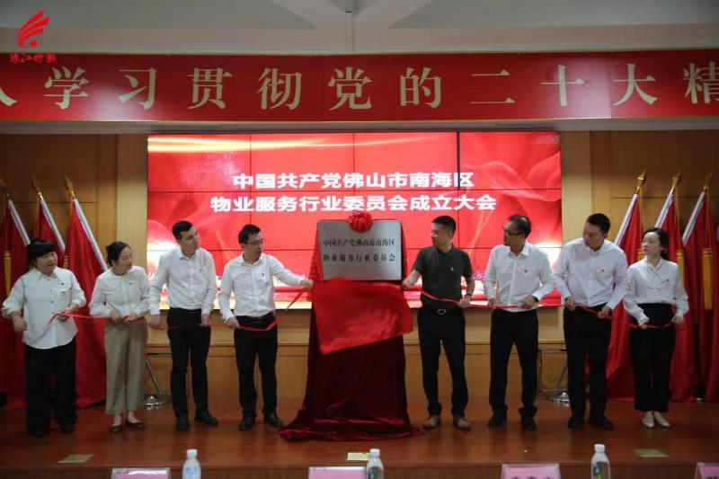 中共佛山市南海区物业服务行业委员会成立大会暨第一次委员会会议顺利召开
