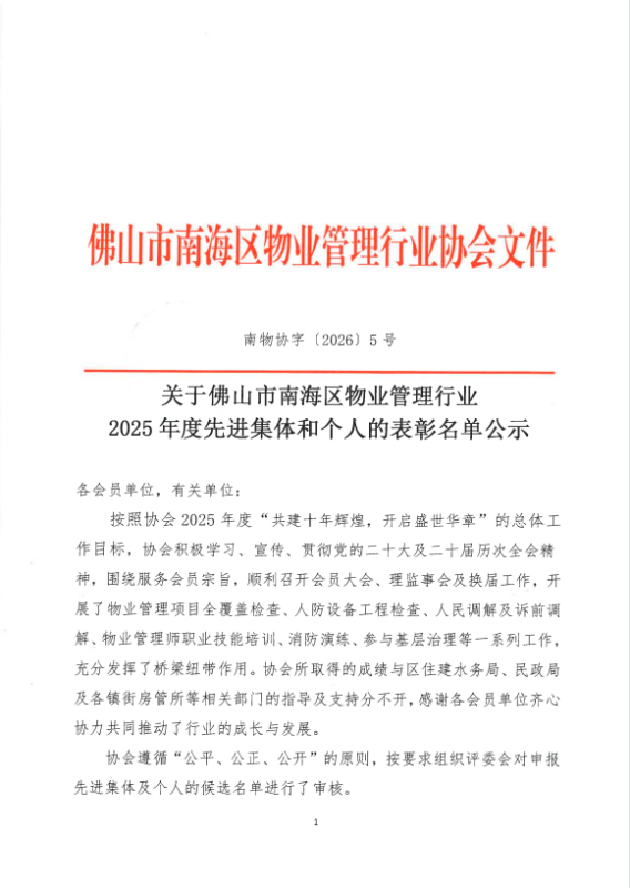 关于佛山市南海区物业管理行业2025年度先进集体和个人的表彰名单公示