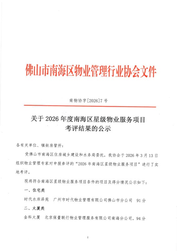 关于2026年度南海区星级物业物业服务项目考评结果的公示