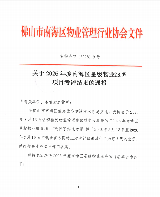 关于2026年度南海区星级物业服务项目考评结果的通报