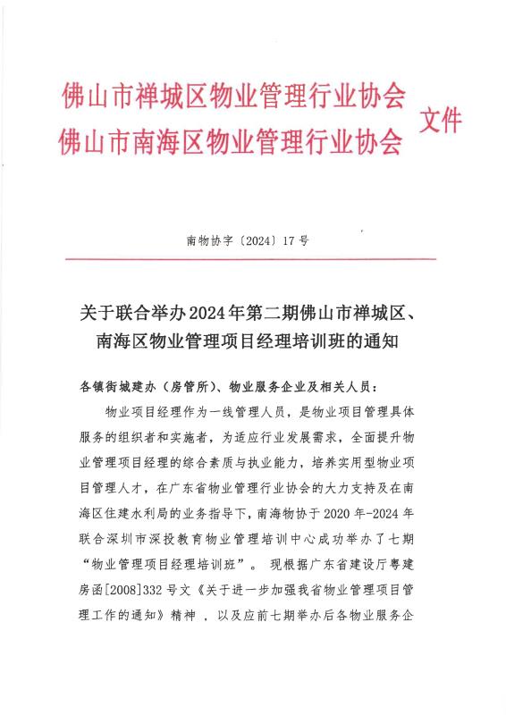 关于联合举办2024年第二期佛山市禅城区、南海区物业管理项目经理培训班的通知